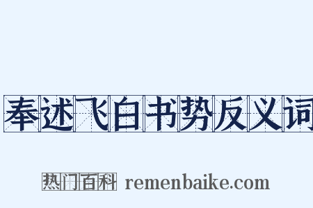奉述飞白书势反义词是什么意思的图片